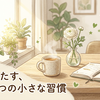 【1日を上機嫌でスタートさせるために〜朝の時間の使い方②〜】