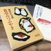 「旨い」と「美味しい」　〜「食卓のつぶやき」その他、池波正太郎