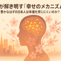 科学が解き明かす『幸せのメカニズム』- なぜ、豊かなはずの日本人は幸福を感じにくいのか？