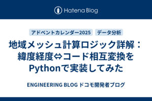 地域メッシュ計算ロジック詳解：緯度経度⇔コード相互変換をPythonで実装してみた
