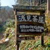 浅見茶屋　古民家　うどん　飯能