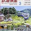 『月刊 鉄道模型趣味(TMS) 2018 3 No.914』 機芸出版社