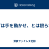 まずは手を動かせ、とは限らない