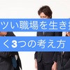 【キツい職場を生き抜く3つの考え方】外コンで生き抜く人たちの特徴