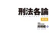 呉明植基礎本シリーズ刑法総論・各論