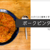 スパイスと酸味と甘味の調和、ポークビンダルー