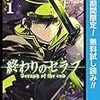 今風の吸血鬼奇譚『終わりのセラフ』の感想（ネタバレあり）