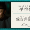 【源氏・平氏】『光る君へ』大河ドラマ人物伝