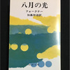 フォークナーの『八月の光』という小説。はタオを翻訳した加島祥三さんが英文学者時代に翻訳したものだった　古荘英雄