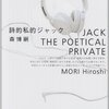 萌絵ちゃんが成長してる！森博嗣も成長してる！「詩的私的ジャック　JACK THE POETICAL PRIVATE」