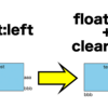 【CSS】floatプロパティでの回り込みを解除するclearプロパティ