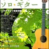 くつろぎのソロ・ギター