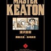 『MASTERキートン 完全版 デジタルVer.』 浦沢直樹 感想ネタバレとあらすじ解説