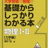 「大学受験の物理が基礎からしっかりわかる本 物理I･II 力学編 (文英堂)」