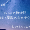 Excel2019の新機能：TEXTJOIN関数の高度な活用テクニック