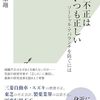職業人に求められる倫理とは：読書記録#7 　中原翔『組織不正はいつも正しい』（2024，光文社新書）