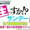 THE IDOLM@STER 生っすか!?サンデー出張版 in TGS2012 ～見逃し厳禁！驚きの新情報続々スペシャル!!～