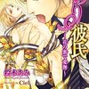 『てのり彼氏〜花の蜜で愛撫〜』鈴木あみ（イラスト：Ciel）