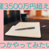 資産3500万円超え主婦がいつかやってみたい事