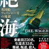 人肉食が行われるほど追い詰められた、漂流者たちの反逆と帰還──『絶海: 英国船ウェイジャー号の地獄』