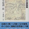 潤一郎ラビリンス　Ⅳ　近代情痴集