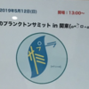 春のプランクトンサミット in 関東 参加記