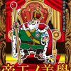 帝王ノ美學