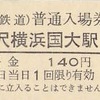 羽沢横浜国大駅　普通入場券