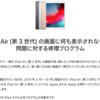 【無償修理】IPad Air 第3世代で画面が真っ暗になる不具合