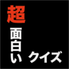 【新年】初笑いしましょう！【クソクイズ１０連発】