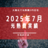 【光熱費】2025年7月の電気料金まとめ。売電が好調です。