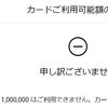 アメックスの利用限度額がおかしな事になってる！？