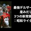 最強デルザー軍団が産みだした3つの新常識とは？：昭和ライダー列伝