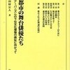 「都市の舞台俳優たち -アーバニズムの下位文化理論の検証に向かって-」福岡市赤煉瓦文化館