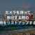 カメラを持って旅行する時の持ち物をリストアップする技術