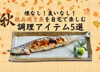 魚を焼くときの「煙・におい・後片付け」問題を解決！絶品焼き魚が自宅で楽しめる神アイテム5選