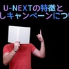 【U-NEXT】の特徴って？無料お試しする前に知るべき5つのポイント！