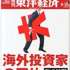 『週刊 東洋経済』２０１４年６月２８日「海外投資家の正体」