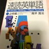 読書記録141(2021年6冊目）Ｚ会速読英単語改訂第5版　風早寛　著　Z会出版　読書期間　約１年くらい