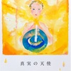 真実の天使　