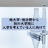 他大学・他分野から大学院に入学を考えている人に参考になる情報