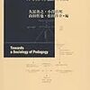  いただきもの：久冨ほか編『ペダゴジーの社会学』