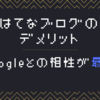 はてなブログでブログを始める大きなデメリット【Googleとの相性がかなり悪い】