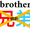 「兄弟」の上下差別は世界にない