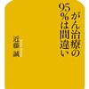９５冊目『がん治療の９５％は間違い』近藤誠