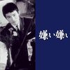 嫌い嫌い嫌い　　1960年　大映