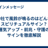 神社で風鈴が鳴るのはどんなスピリチュアルサイン？運気アップ・前兆・守護のサインを徹底解説