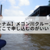 【ベトナム】メコン川クルーズ体験記をブログでご紹介！どこで申し込むのがいい？