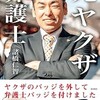 「元ヤクザ弁護士」（諸橋仁智）