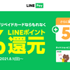 Visa LINE Payプリペイドカード、8月1日から1％還元に